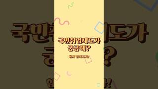 국민취업지원제도 홍보영상