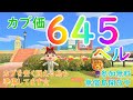 カブ価645ベル 島開放中！ あつまれどうぶつの森