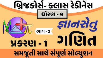 gyansetu dhoran 9 maths solution | gyansetu dhoran 9 ganit | gyansetu std 9 | std 9 chapter 1 part 2