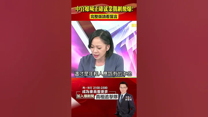 中官媒喊“正确就业观”网酸爆！ 要青年“上山下海”换权贵岁月静好？@57BreakingNews #中国经济 #失业 - 天天要闻