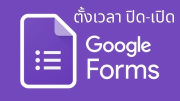 ตั้งเวลาปิด-เปิด Google Form แบบอัตโนมัติ