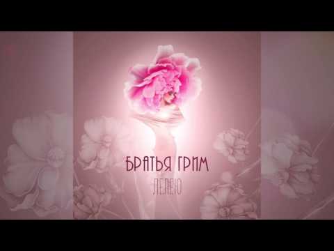 Братья Грим - Лелею (Radio edit)