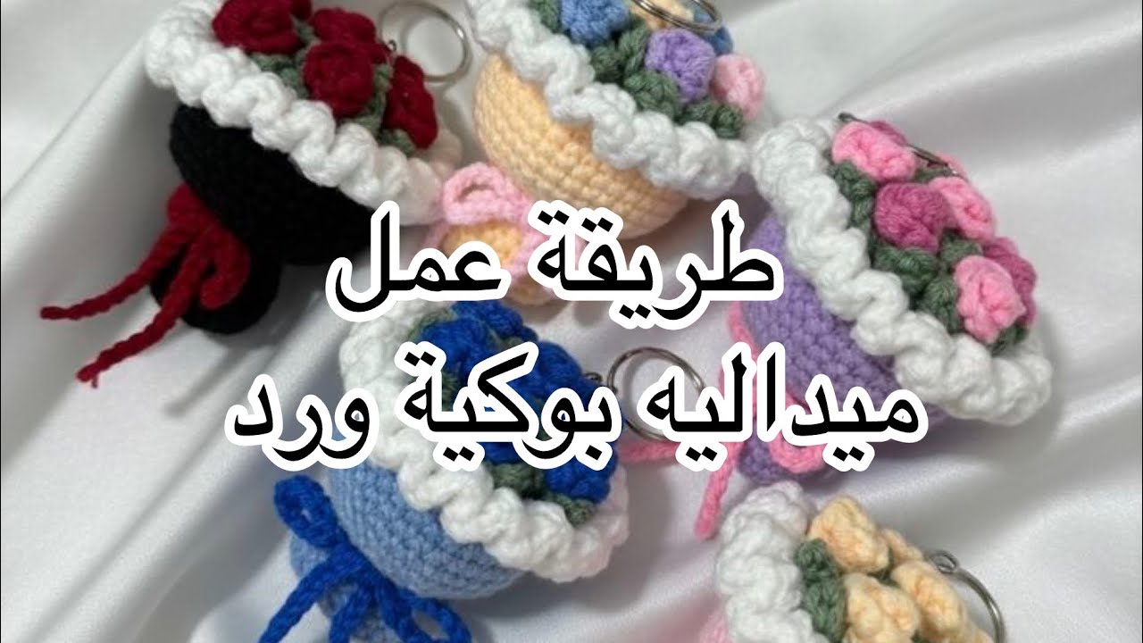 ميداليه بوكية ورد من الكروشيه 