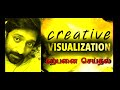 Creative visualization  imagining  law of attraction in tamil  sakthi saravanan  ss channel