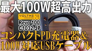 最大100W超高出力コンパクトPD充電器＆100W対応USBケーブル VOLTME Revo 100 , C1032-JP / PD charger & compatible USB cable