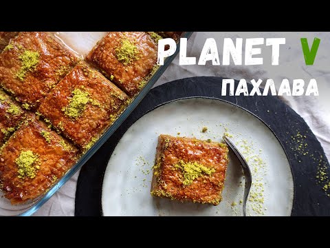 Ароматная и сочная ПАХЛАВА ❘ Веган | Постный рецепт