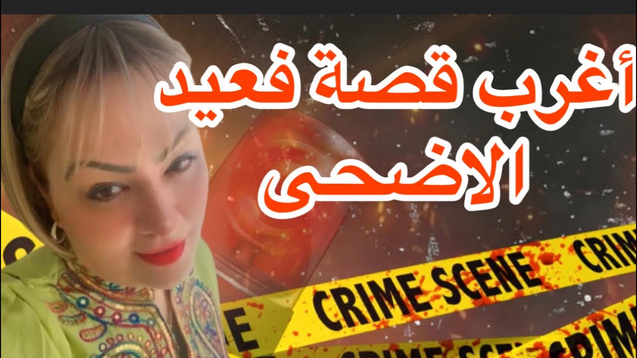 أغرب قصة فعيد الأضحى..كيفاش تقدر تنسى هاذ شي لي وقع ليها قصة مؤثرة