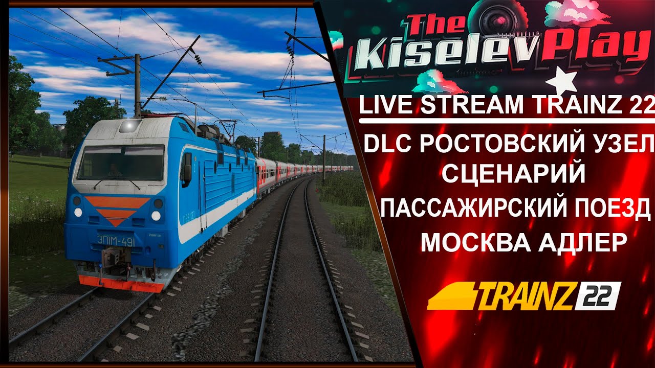 Trainz Simulator 2022 Live Stream DLC РОСТОВСКИЙ УЗЕЛ СЦЕНАРИЙ ПАССАЖИРСКИЙ ПОЕЗД МОСКВА АДЛЕР