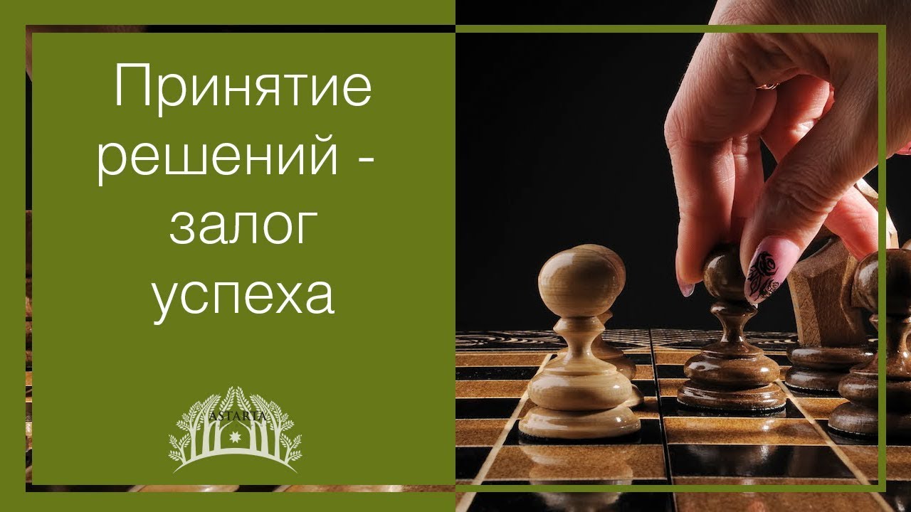 ПРИНЯТИЕ  РЕШЕНИЙ – ЗАЛОГ УСПЕХА. Мотивирующий урок от Петра Осипова - основателя Бизнес Молодости