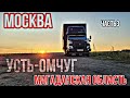 МОСКВА - УСТЬ-ОМЧУГ (МАГАДАН) ч3. Прохожу Урал. Газон Некст