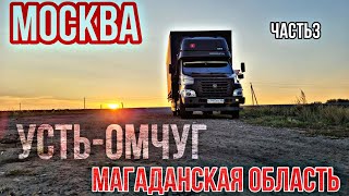 МОСКВА - УСТЬ-ОМЧУГ (МАГАДАН) ч3. Прохожу Урал. Газон Некст