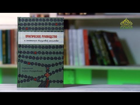 У книжной полки. Иеромонах Симон (Безкровный). Практическое руководство ...