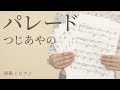 パレード/ つじあやの【初級|ピアノ】(電子楽譜カノン)