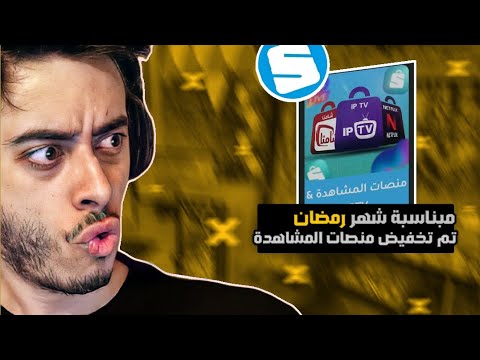 مبناسبة شهر رمضان تم تخفيض اشتراكات منصات المشاهدة سما كارد