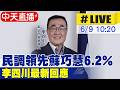 【中天直播 #LIVE】民調領先蘇巧慧6.2% 李四川最新回應20260609@中天新聞CtiNews