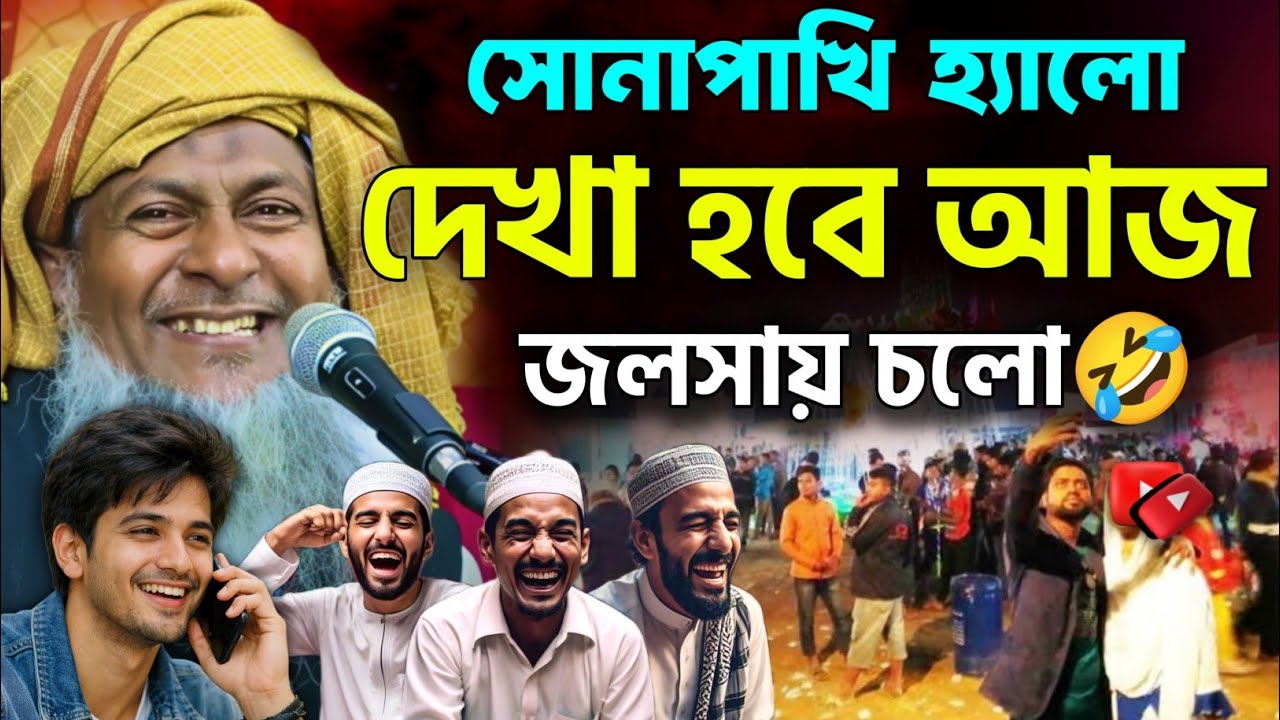 Joynal Abedin Saheb Waz 2026🤣 জয়নাল আবেদীন এর নতুন ওয়াজ┇যুবকদের ওয়াজ┇joynal abedin jalsa পর্ব-২০৭