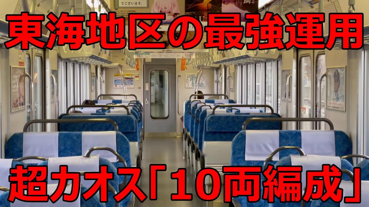 The Chaos of the 10-Car Trains Running in the Tokai Region - YouTube