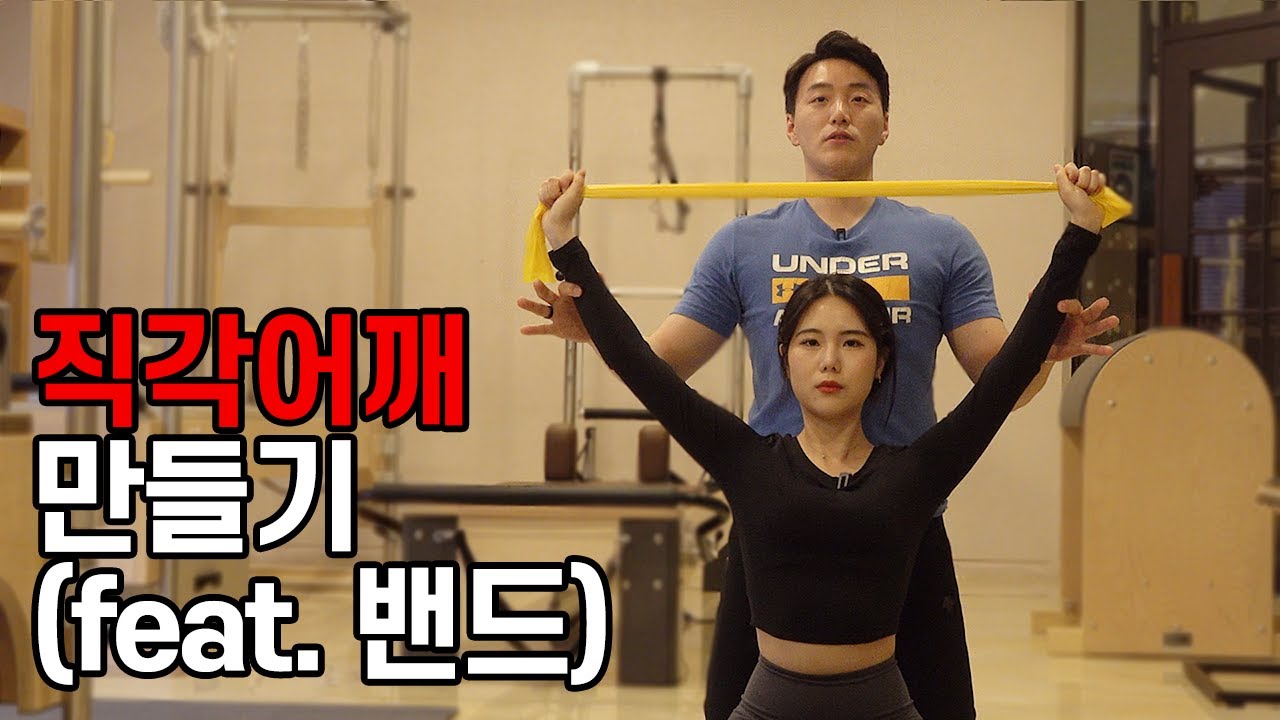 라텍스 밴드와 함께 직각어깨 내꺼 만들기 (feat.라운드 숄더 교정)