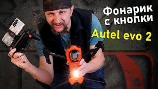 Дрон Autel и его фонарик | Как включить фонарик с кнопки во всех дронах Autel Evo 2