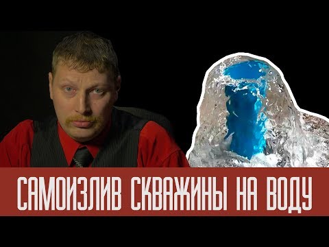 Вопрос: Как пробурить скважину?