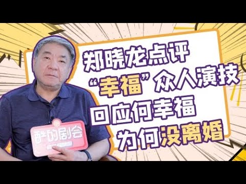 花絮：郑晓龙点评“幸福”众人演技 曾担心赵丽颖演不好 |【酷的剧会】【幸福到万家 The Story of Xing Fu】 | 赵丽颖/刘威/唐曾/罗晋/张可盈 | 都市励志剧 |优酷YOUKU