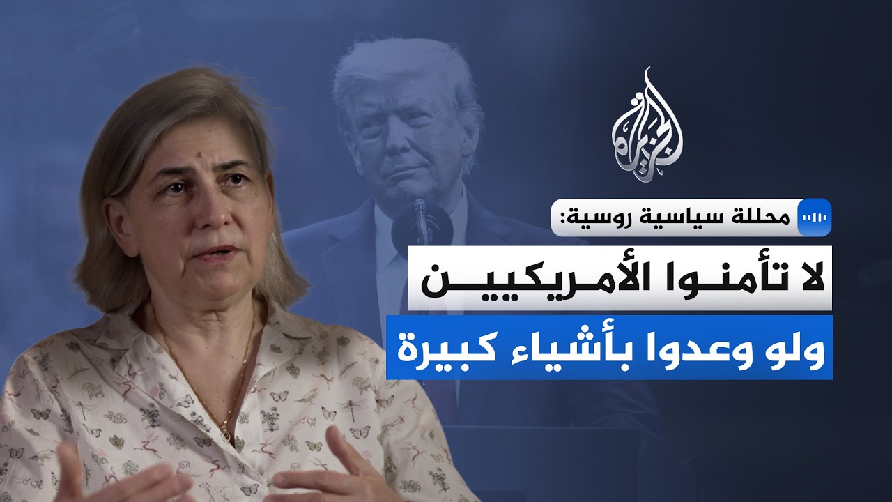 محللة سياسية روسية للجزيرة: لا تأمنوا الأمريكيين ولو وعدوا بأشياء كبيرة