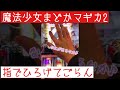 【魔法少女まどかマギカ2】 1日1見せ場 《指でこすって指でひろげて》 これからもスロットを愛して行きましょー!