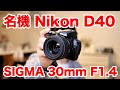 【SIGMA 30mm F1.4EX DC HSM】2006年の一眼レフと中古で14,800円のレンズ。もうこれでいいのでは…【名機 Nikon D40】