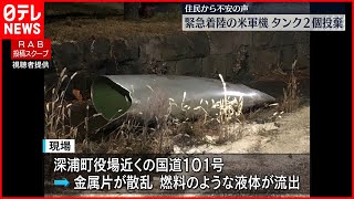 【住民不安】緊急着陸した米軍機が燃料タンク投棄　青森