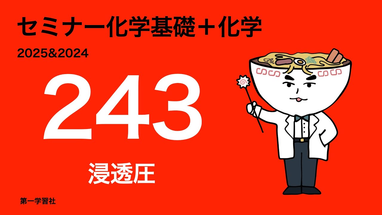 2025 & 2024 Seminar Chemistry_243 Osmotic Pressure - YouTube