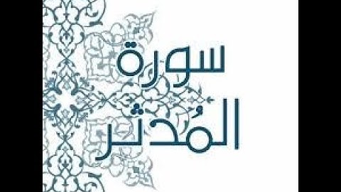 سورة المدثر من الآية 1 الى الى الآية 18