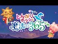 とんがりボウシと魔法の365にち☆始めます！