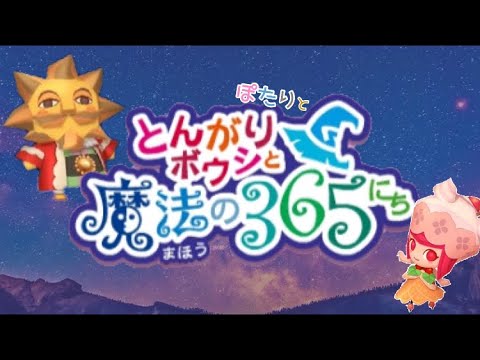 とんがりボウシと魔法の365にち☆始めます！ - YouTube