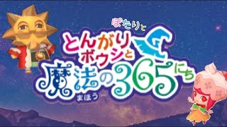 とんがりボウシと魔法の365にち☆始めます！