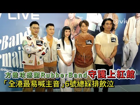 方皓玟🙇🏻‍♀️感謝RubberBand守護上紅館🙏🏻 「全港最易喊主音」🎤6號總綵排飲泣🥹｜Viu1 娛樂新聞