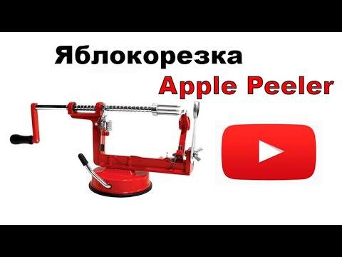 Видео: Машинка для чистки яблок Apple Peeler (яблокорезка ручная)