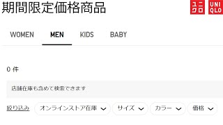 【UNIQLO】期間限定価格どうした!? ２週連続なし! 今後セールどうなる!?【ユニクロ2022AW秋冬】