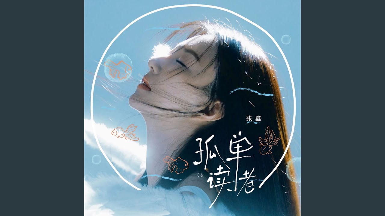 Watch 孤单读者 (伴奏) on YouTube Watch 孤单读者 (伴奏) on YouTube