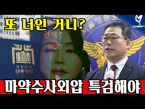 [심층분석] 풀영상 - 마약 수사 막은 <strong>서울청</strong>, 관세청, 대통령실을 움직일 수 있는 사람 누구일까...이번에도 그 거니? 특검 가즈야!