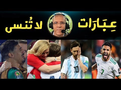 أجمل عــبارات المعلق حفيظ دراجى 👑 في السنوات الأخيرة  😍⁩ مونتاج ⁦مؤثر جدا❤️