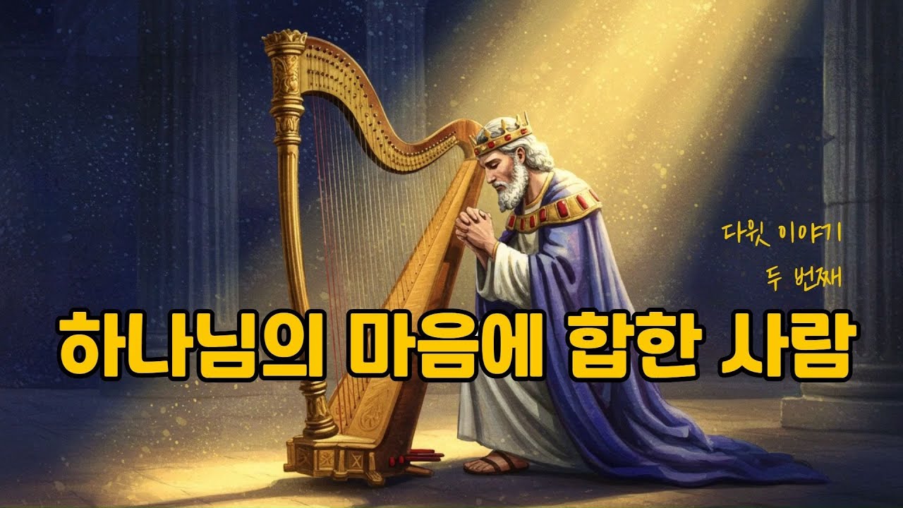 [성경인물] 07-1. 다윗 이야기 두 번째 _ 하나님의 마음에 합한 사람 #성경인물 #다윗 #사무엘상 - YouTube