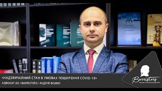 «Надзвичайний стан в умовах поширення СOVID-19» - адвокат АО «Barristers» Андрій Фомін