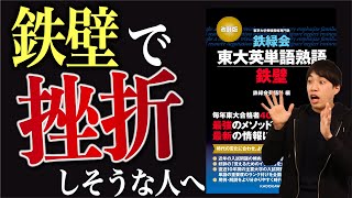 英単語帳『鉄壁』で挫折しそうな人へ【使い方と解決策】