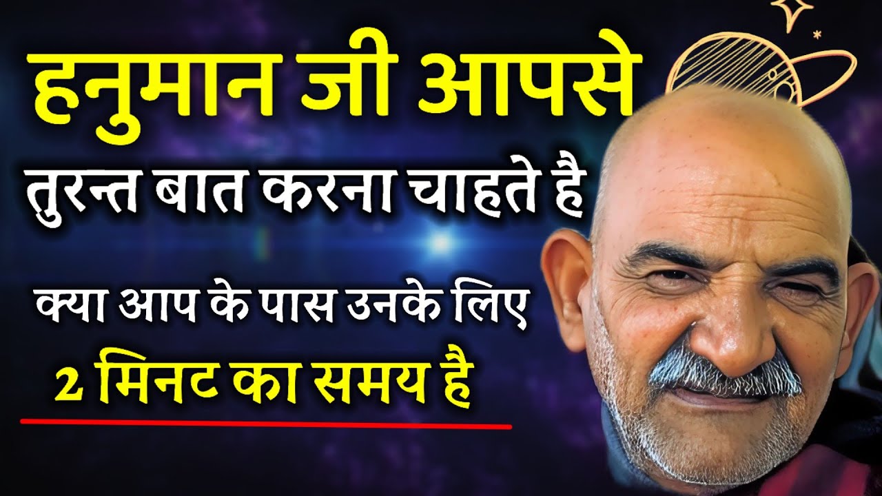 हनुमान जी आपसे तुरन्त बात करना चाहते है | Neem karoli baba | Universe massage | Ojas Mantra