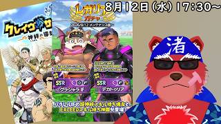 【ガチャ配信】やってきましたレガリアガチャ！弟キチャーーー！！#クレサガ