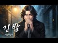 긴 밤 긴 밤을 견디는 사람들에게 바치는 락발라드 유일무이 락발라드