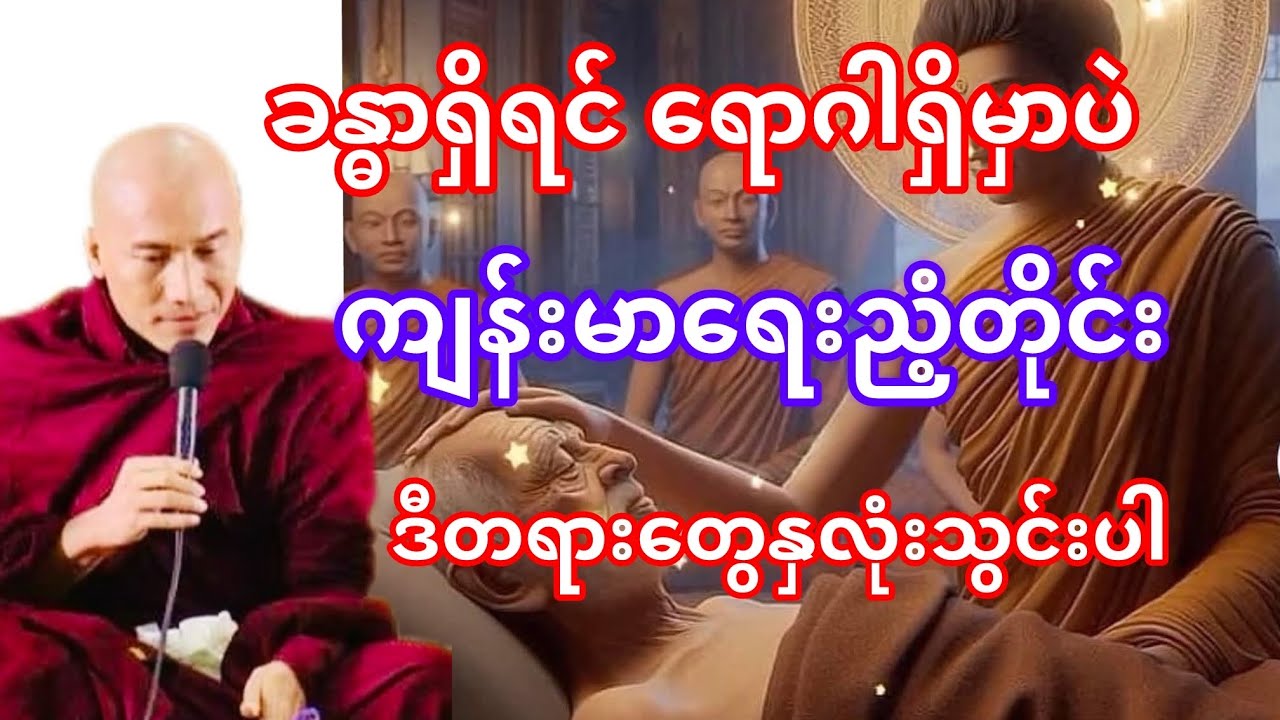 #ကျန်းမာရေးညံ့သူတိုင်း စိတ်ခွန်အားအပြည့်နဲ့ ရောဂါရင်ဆိုင်ကျော်လွှားနည်း#တရားတော်#သစ္စာရွှေစည်ဆရာတော်