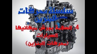 محركات البنزين السلسلة الكاملة للصيانة والأصلاح 4. السلامة بورش ميكانيكا السيارات