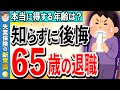 【要重!】絶対損!65歳で年金受給。知らないと一生後悔!政府は教えてくれない“本当の最適年齢”【失業保険】