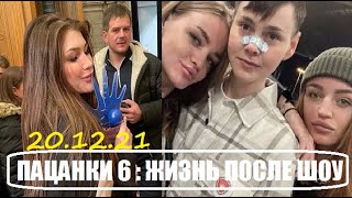 Пацанки 6 : ЖИЗНЬ участниц ПОСЛЕ ШОУ Пацанки 6 сезон 15 серия. После шоу Пацанки 6.